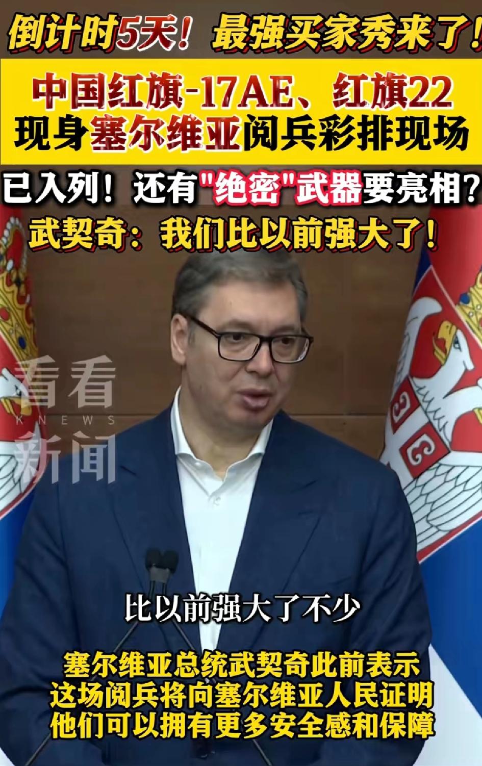 塞尔维亚阅兵彩排视频曝光，大量绝密武器亮相，这简直就是缩小版的中国阅兵，其中的中
