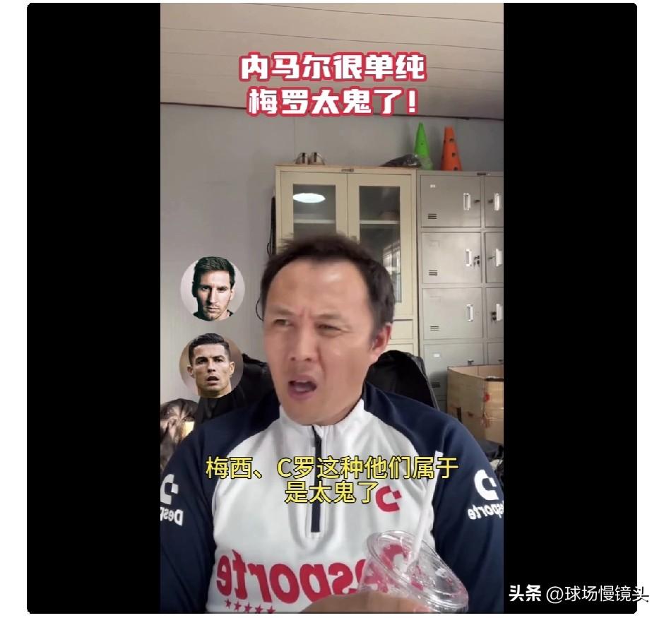 前国脚范晓东发视频，评论巅峰时期大C罗，梅西，内马尔，为内马尔未能获得金球奖打抱