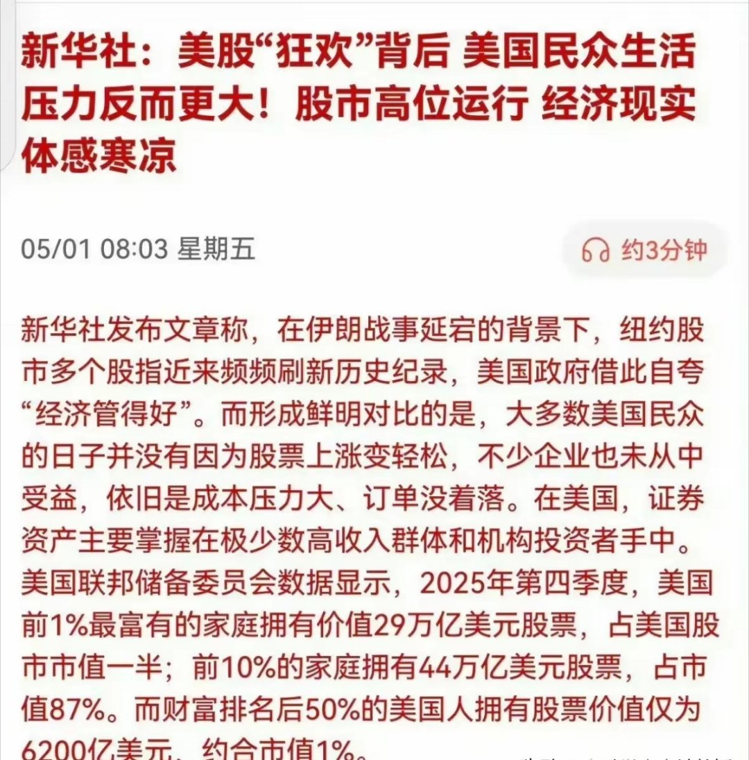 美股“虚假繁荣”的遮羞布！美联储数据铁证：前1%富人掌控50%市值，后50%美国