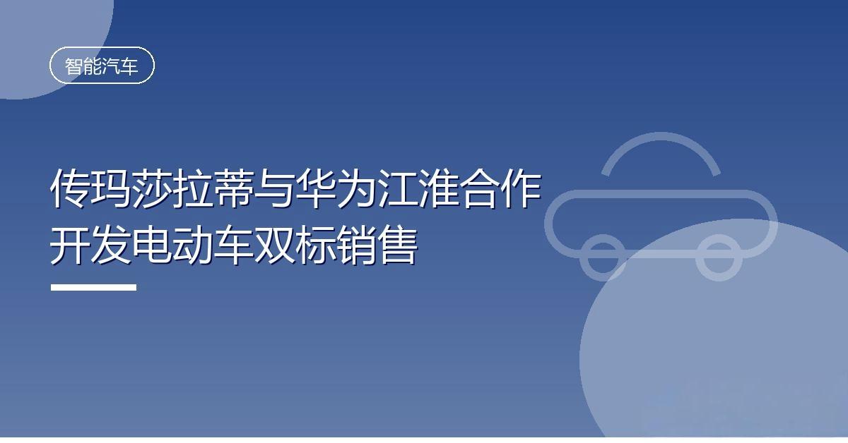 玛莎拉蒂要跟华为、江淮合作造电动车了。据意大利《米兰财经报》9月4日报道，合作已