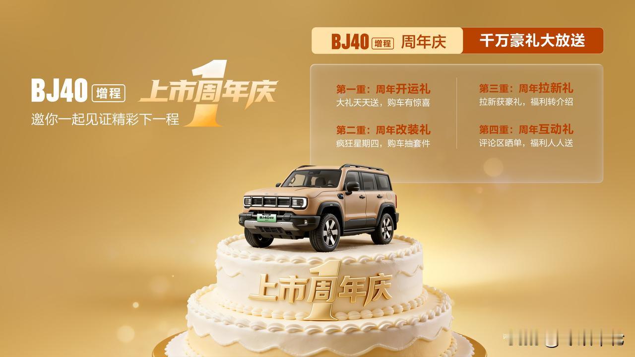 4月7日，北京越野在京举办BJ40增程上市周年庆直播，公布四重购车豪礼及超级置换