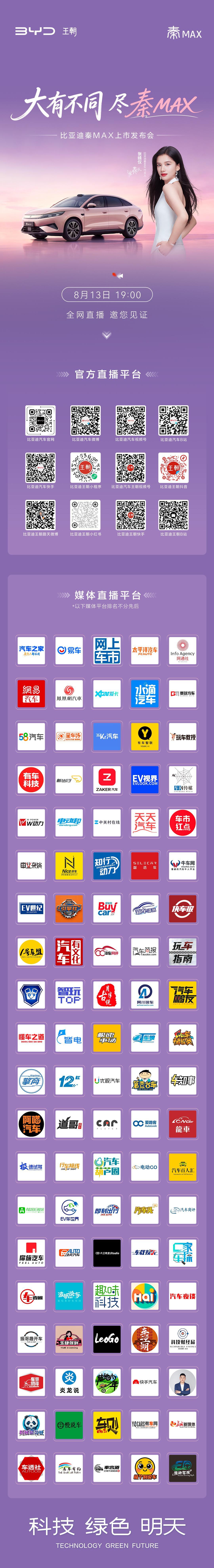 大有不同 尽秦MAX比亚迪秦max上市发布会 8月13日 19:00 我已经在现