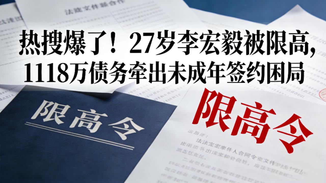 热搜爆了！27岁李宏毅被限高，1118万债务牵出未成年签约困局，内娱合规再敲警钟