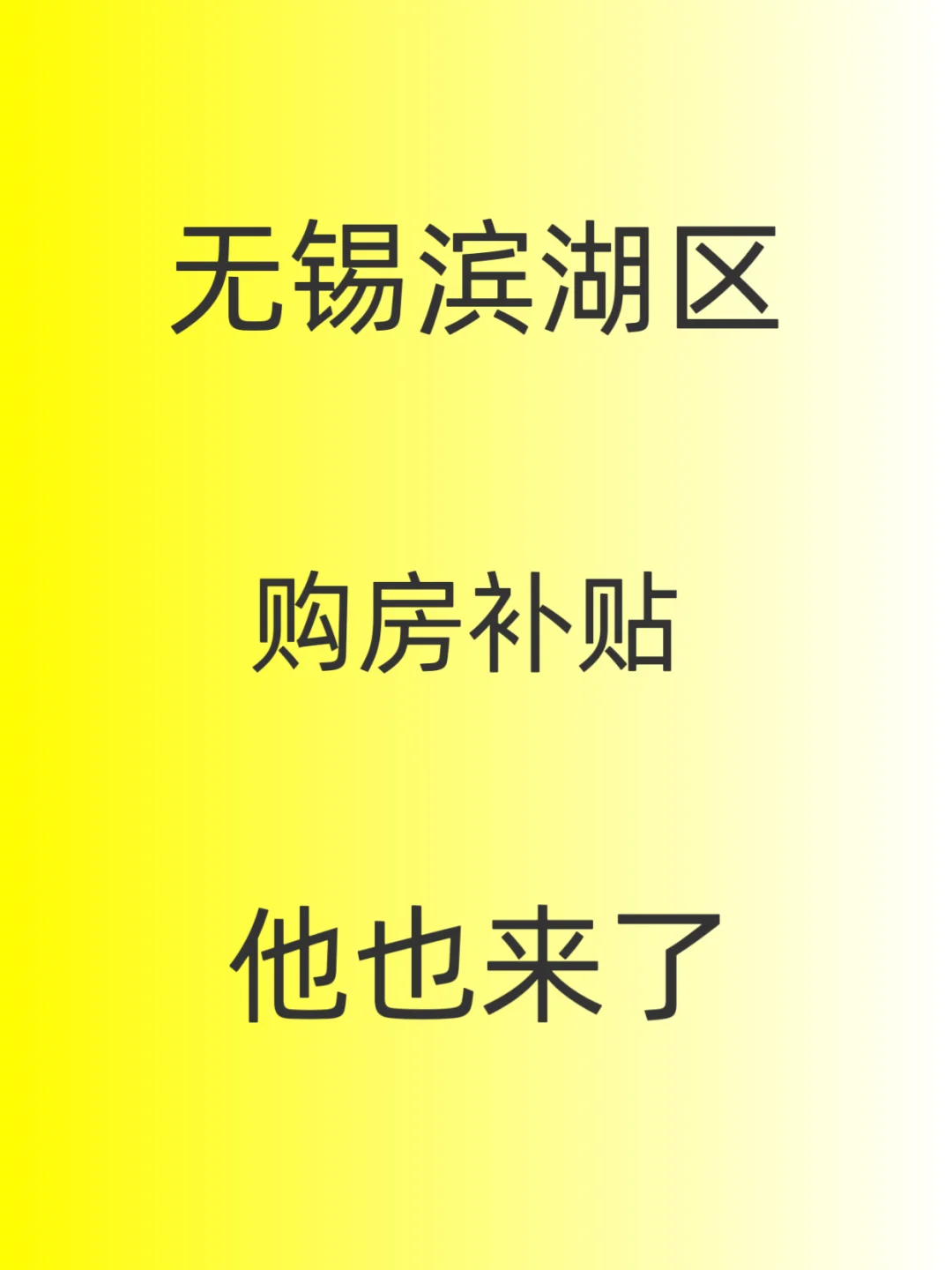 重磅，“抢人啦”无锡滨湖区购房补贴也来啦！