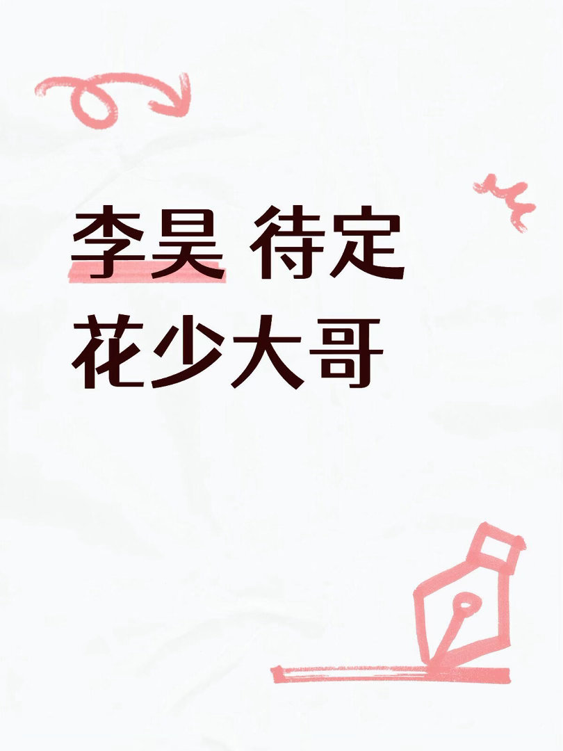 李昊 待定 花少大哥看节目团队6月底出不出发花儿与少年｜ 