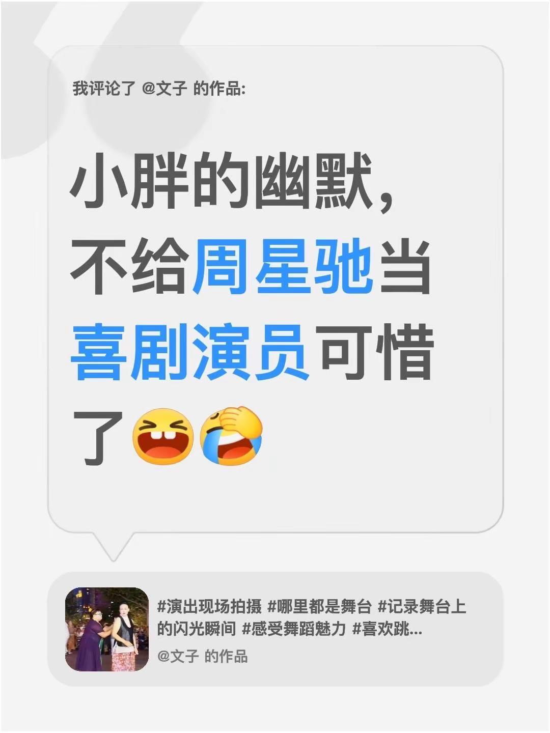 我评论了@文子 的作品：小胖的幽默感真的绝了，没去给周星驰当喜剧演员真的太可惜啦