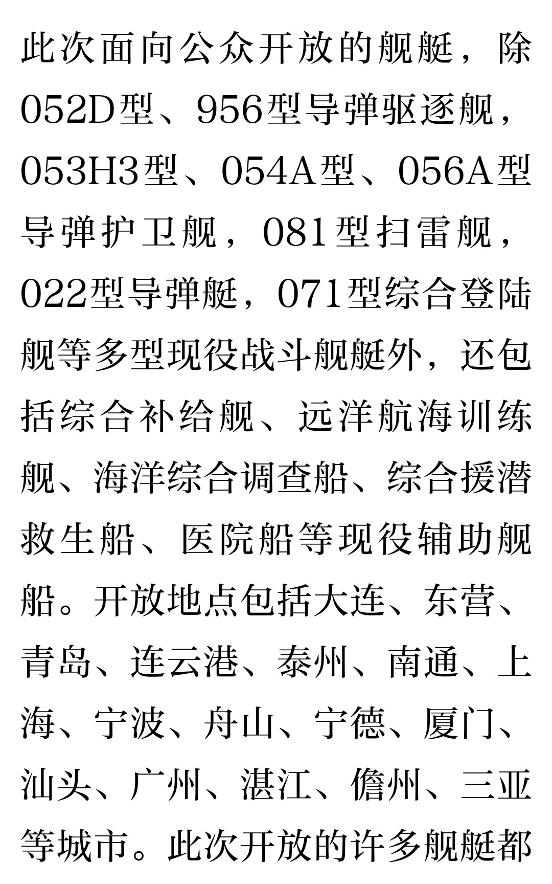 海军将于23日前后在全国10多个城市举行军营开放活动，40多艘现役舰艇将与公众见
