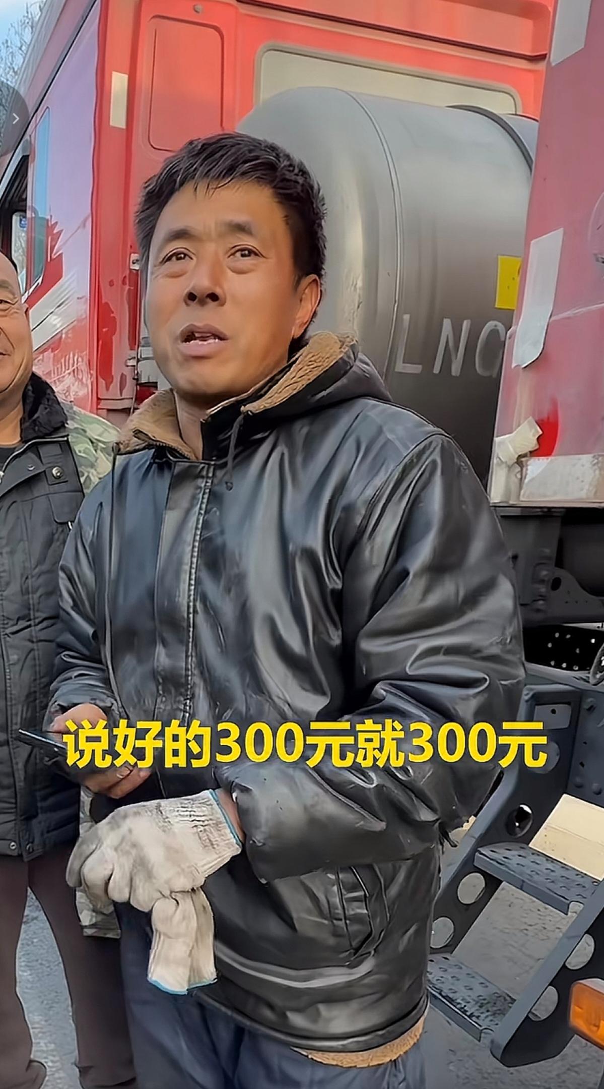 “说好300就300！”陕西咸阳街头，货车司机攥着钱急红了眼。
 
修车师傅给他