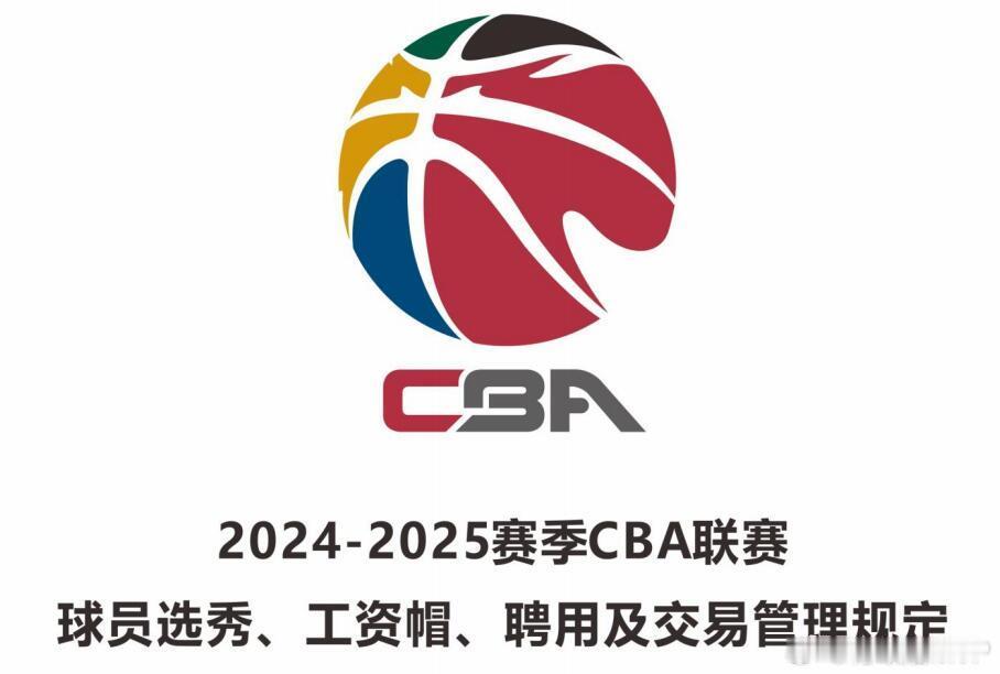 #CBA顶薪合同锁人力度被削弱#   重大调整！CBA正逐渐缩短俱乐部利用优先续