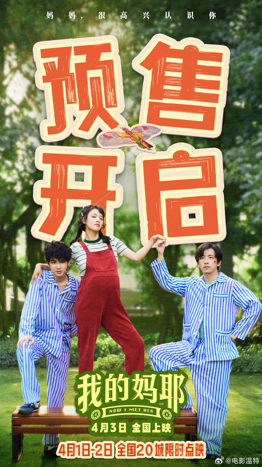 我的妈耶预售点映开启 《我的妈耶》开预售了！同时也官宣了4月1日-2日全国20城