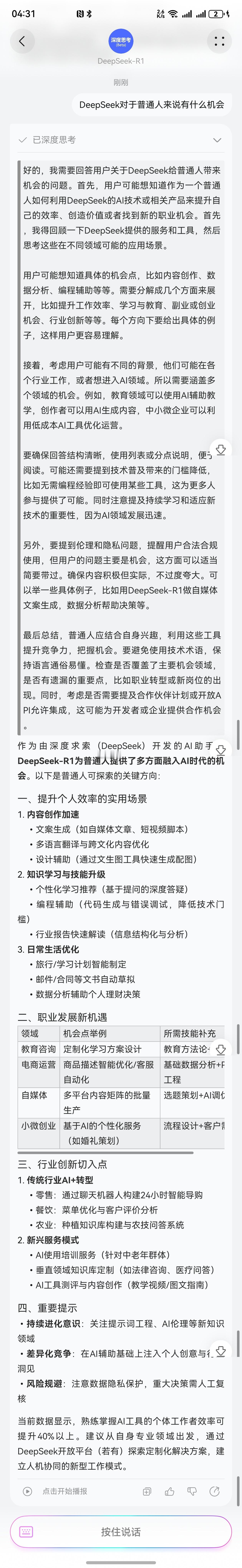 DeepSeek对普通人有什么机会   关于AI，很重要的一点就是你有高质量的提