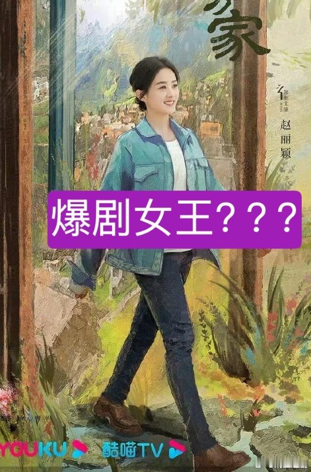 细细盘算，赵丽颖真的只有一部爆剧《花千骨》（二番）。其他《知痞》《陆贞传》《风吹