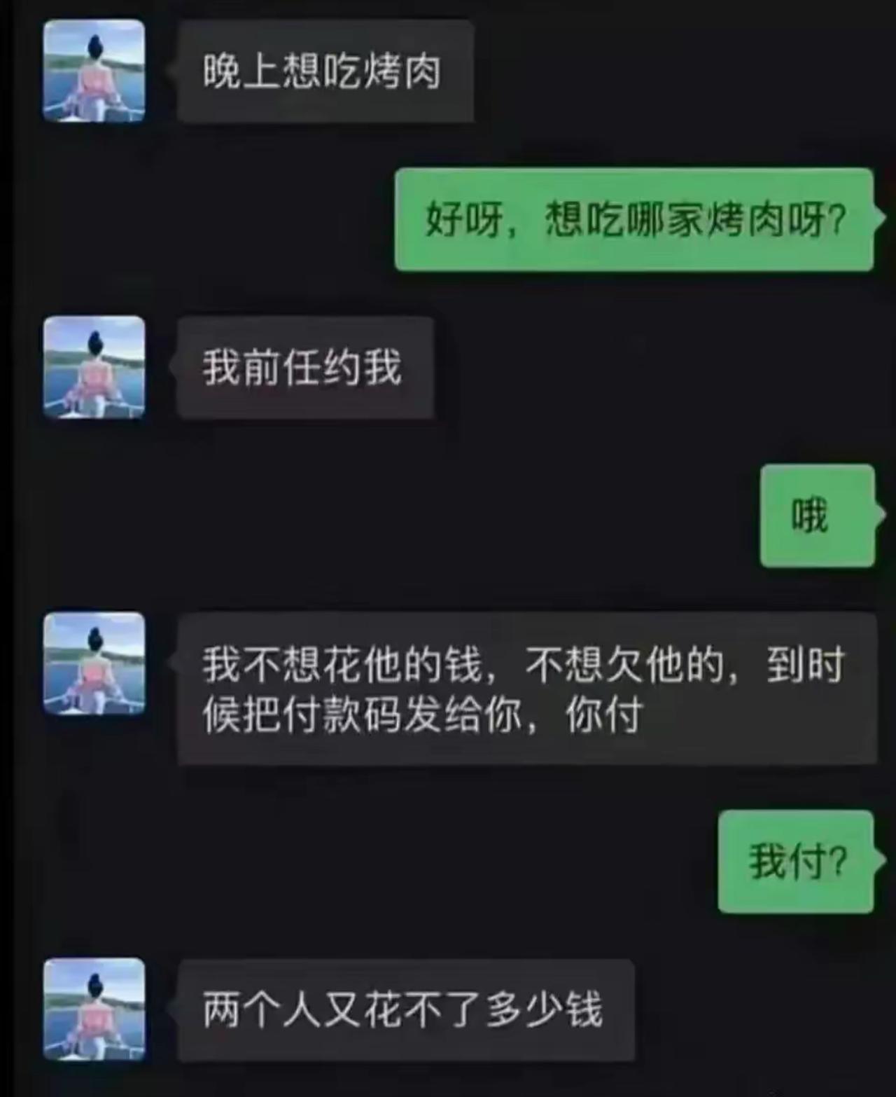 主打一个极致逻辑：跟前任约会吃烤肉，不愿花前任的钱，转头薅现任买单。
不想亏欠前