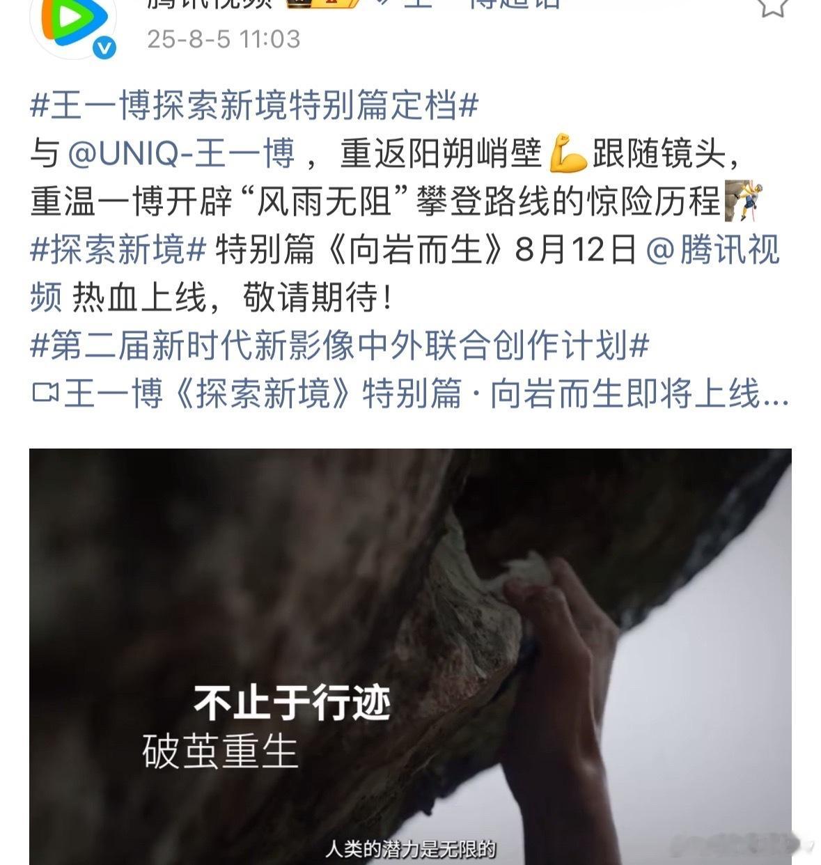 王一博特别篇向岩而生定档王一博向岩而生定档8月12日 王一博特别篇向岩而生定档8