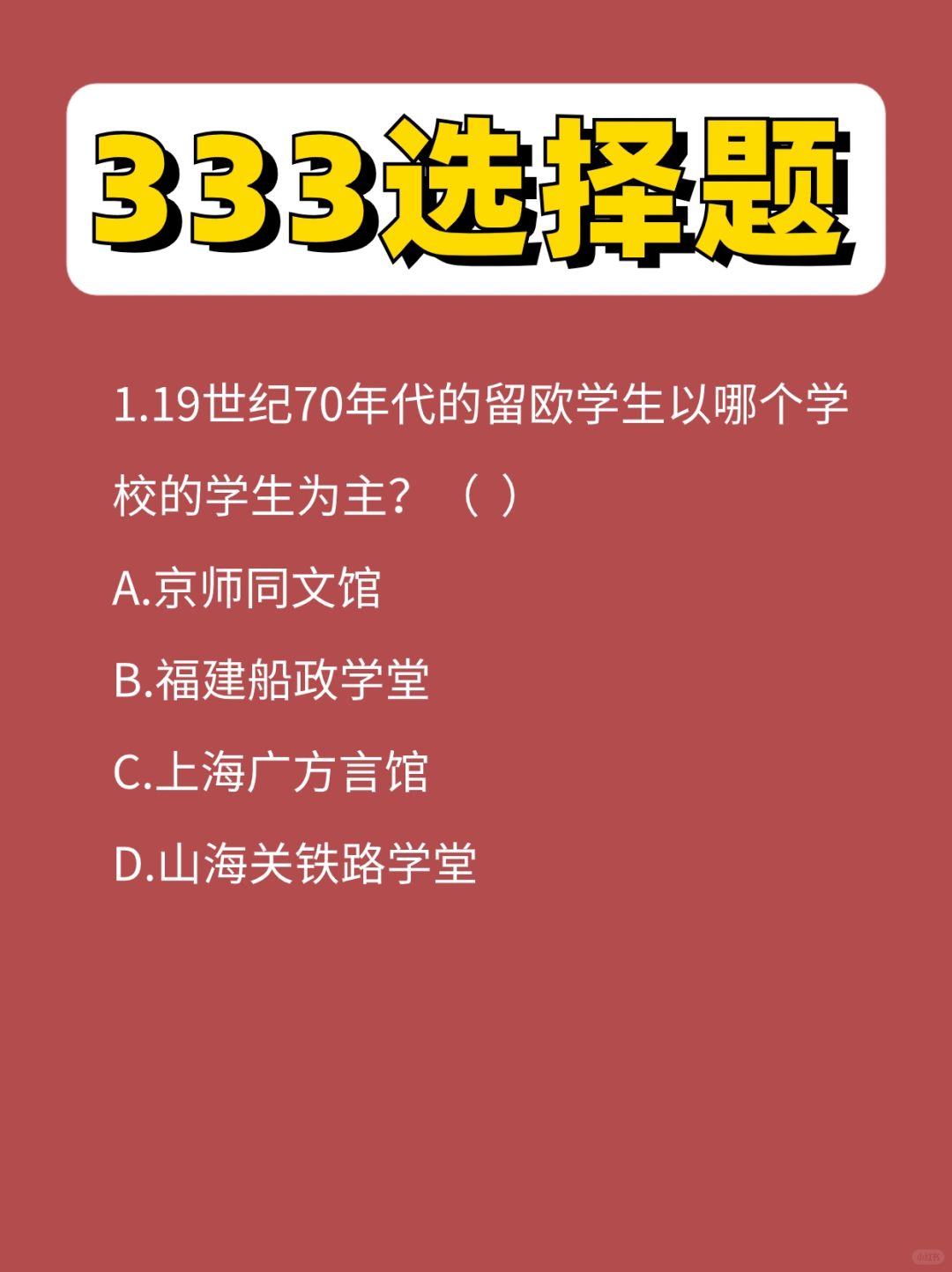 333选择题第⑦弹，每天刷一刷，130+🤩