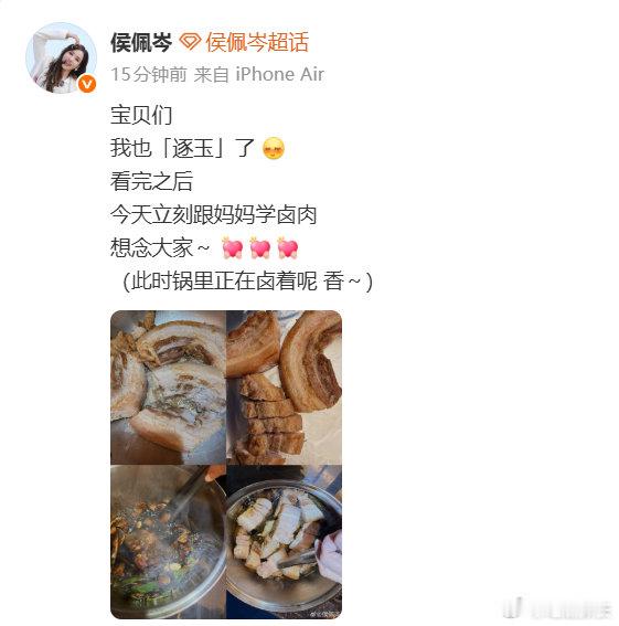 侯佩岑也看逐玉了 没想到侯佩岑也在追《逐玉》，还被剧里的卤肉馋到当场复刻，跟着妈