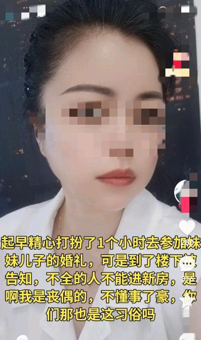 山东一个女子精心打扮了一个小时去参加外甥的婚礼，走到楼下被人拦住了——丧偶的人不