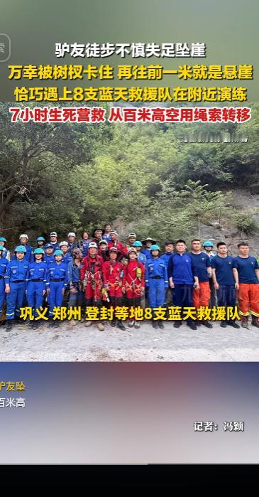 4 月 28 日河南巩义一名驴友不慎失足坠崖，身陷绝境孤立无援，偏偏遇上 8 支