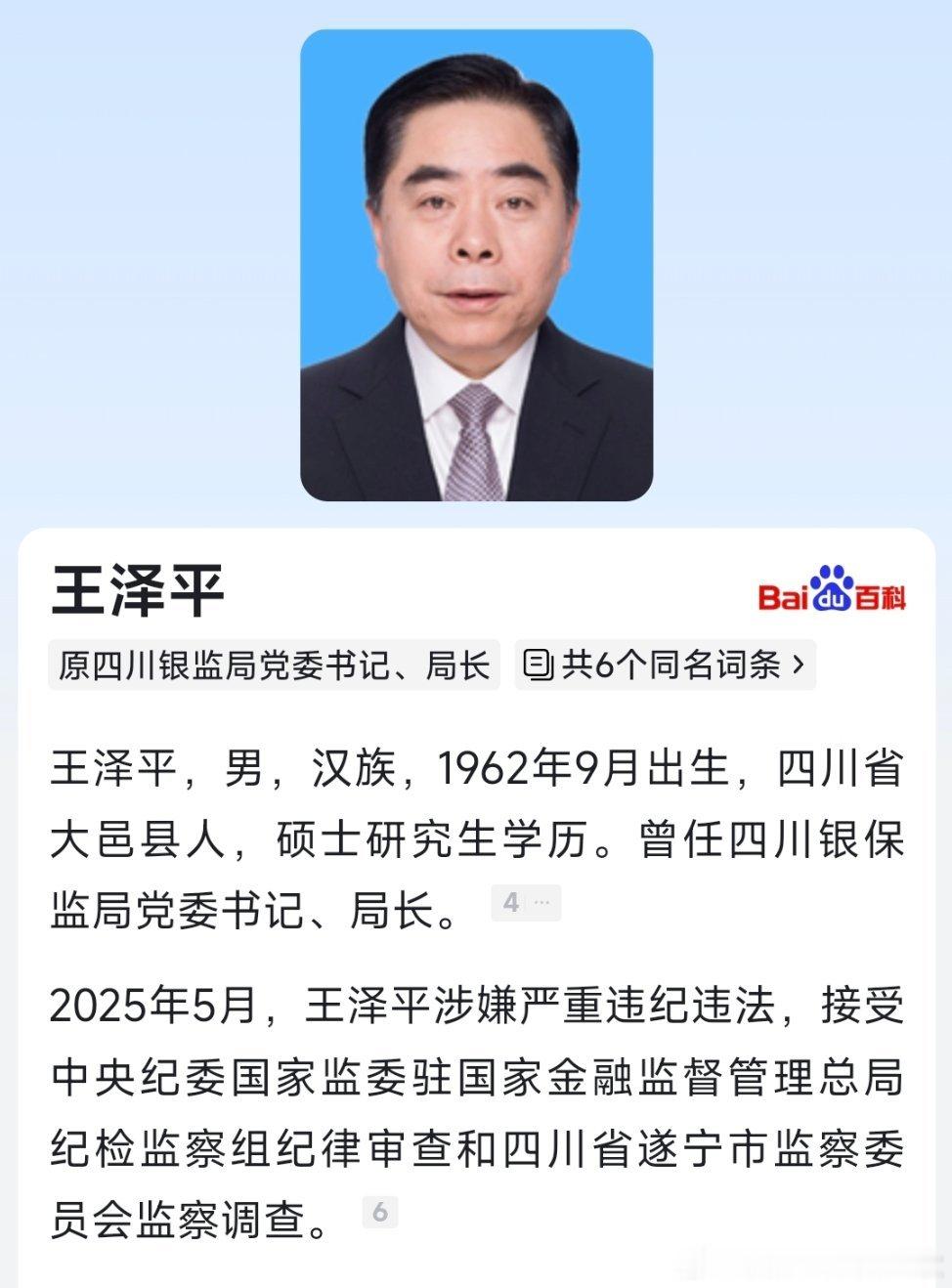 一周内，连续两任四川银监局局长落马！ ​​​