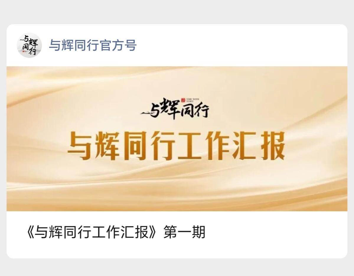 董宇辉真是太贴心啦
搞了个《与辉同行工作汇报》跟大家交流
今天发布了第一期