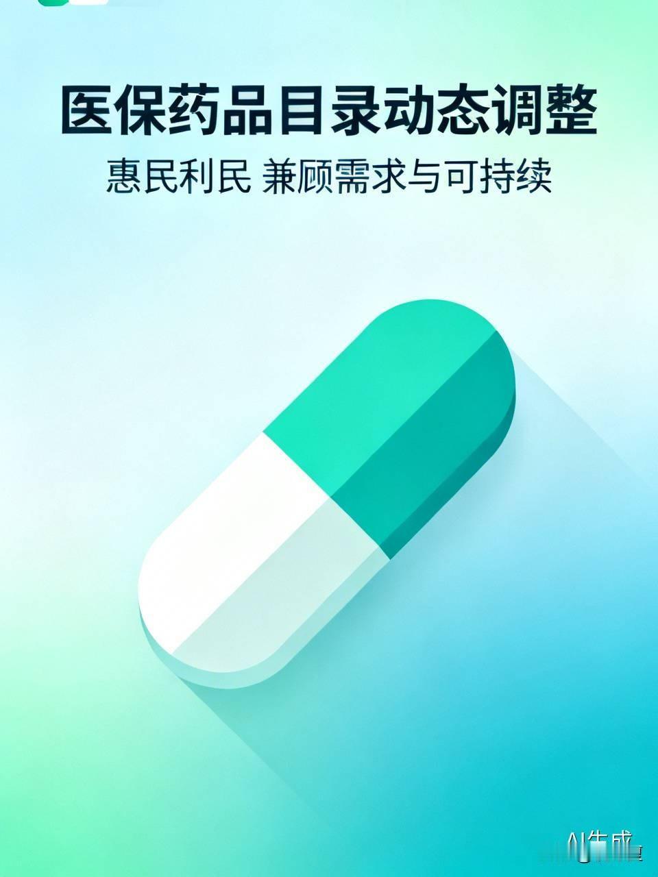 医保目录动态调整是惠民利民的重要机制。定期纳入新药、好药，将救命药、慢性病用药纳