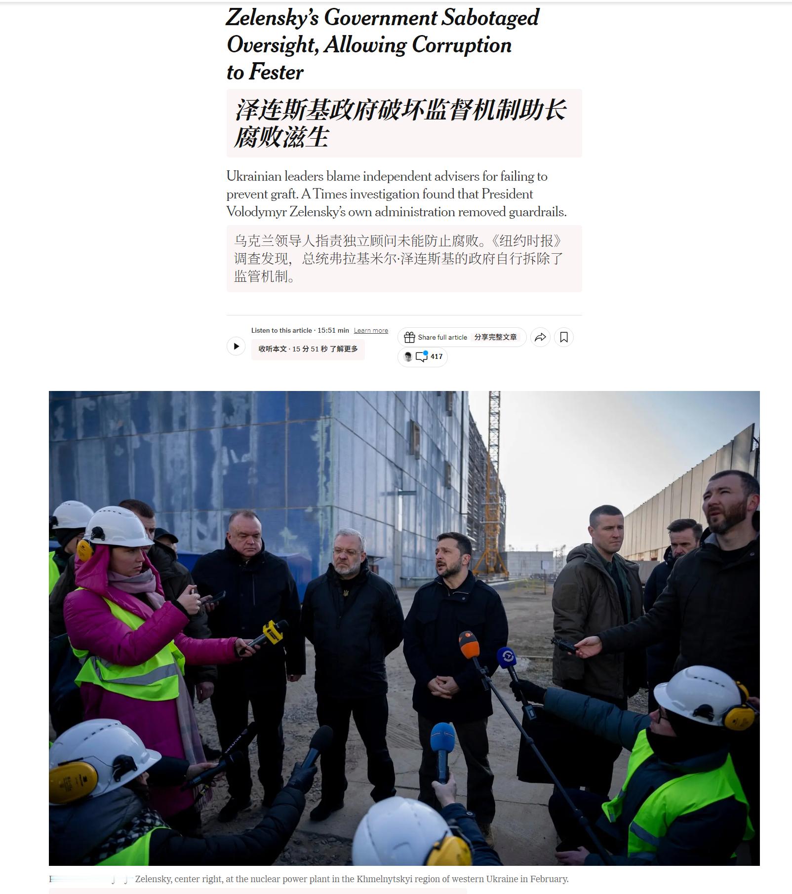 🔻《纽约时报》：泽连斯基政府系统性的破坏西方监察机制，数亿美元资金在无人监管下