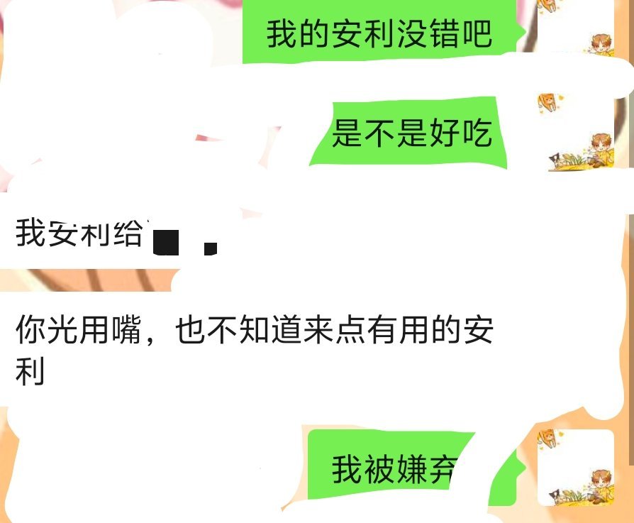 我特么就这样被嫌弃了