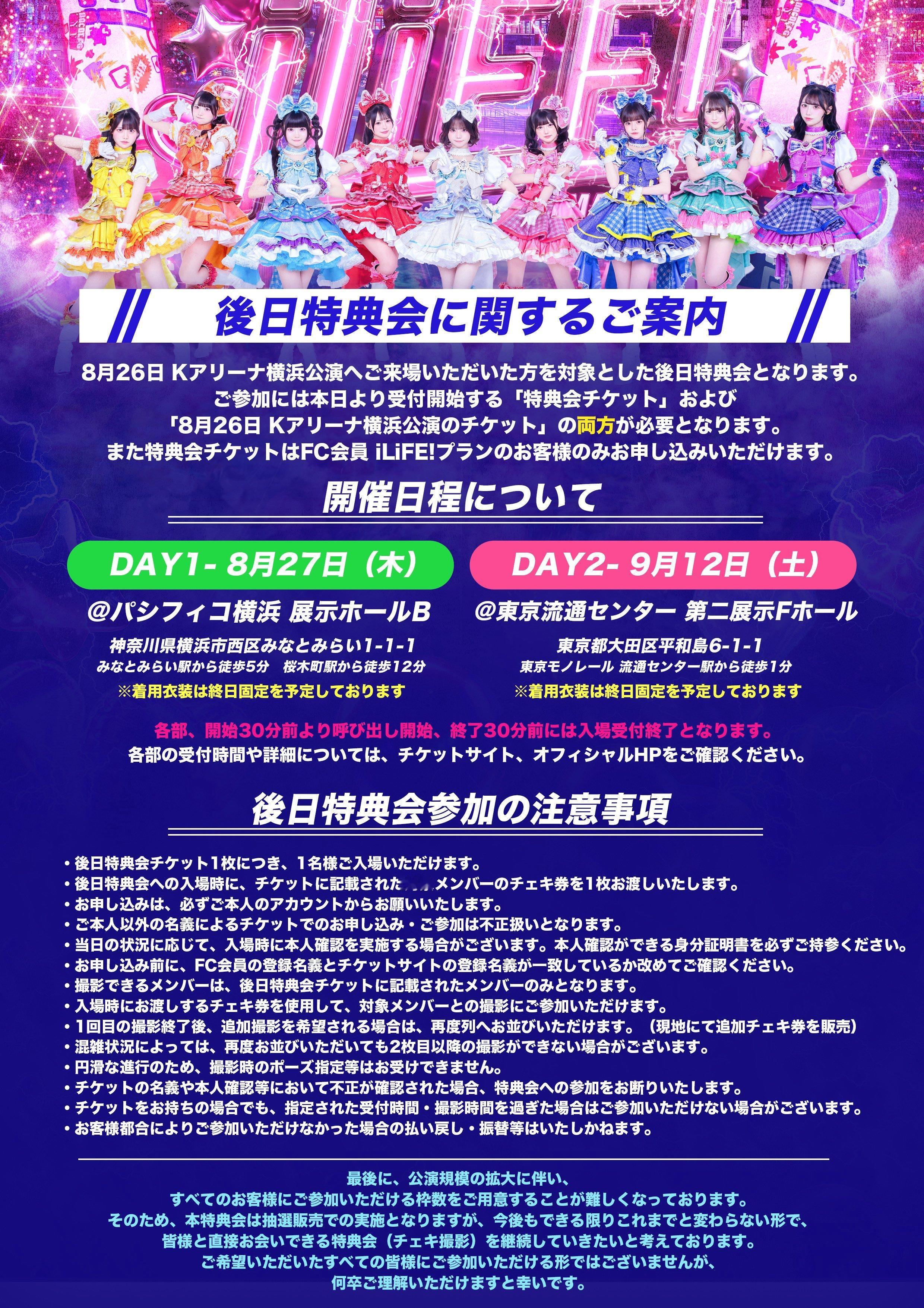 特殊场次代行安排：iLiFE! 横K后日特典会&浴衣特典会考虑到有很多iLiFE