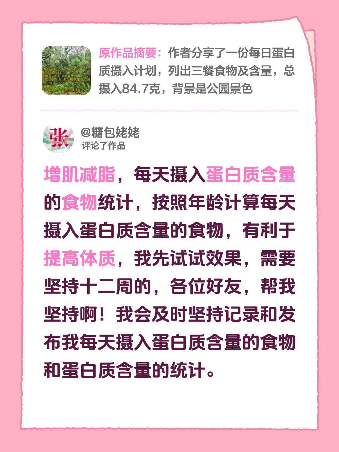 我评论了@糖包姥姥 的作品：
增肌减脂，每天摄入蛋白质含量的食物统计，按照年龄计