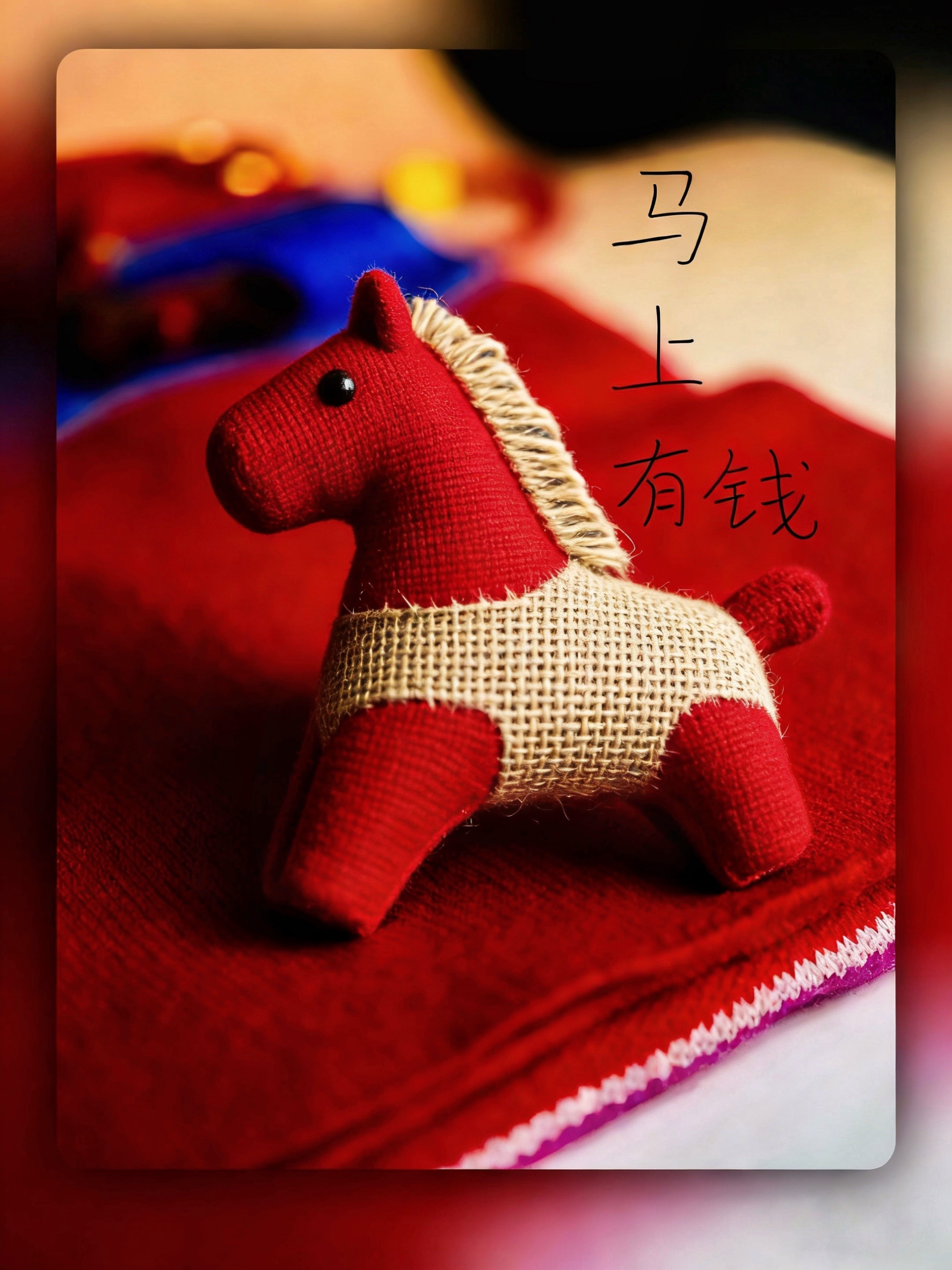 新春快乐马上有钱🐎 