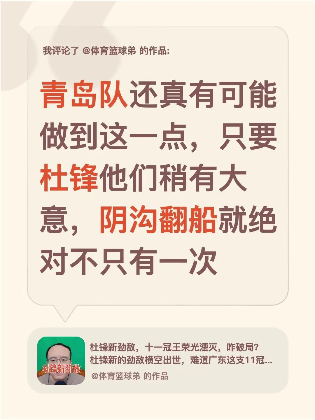 我评论了@体育篮球弟 的作品：青岛队还真有可能做到这一点，只要杜锋他们稍有大意，