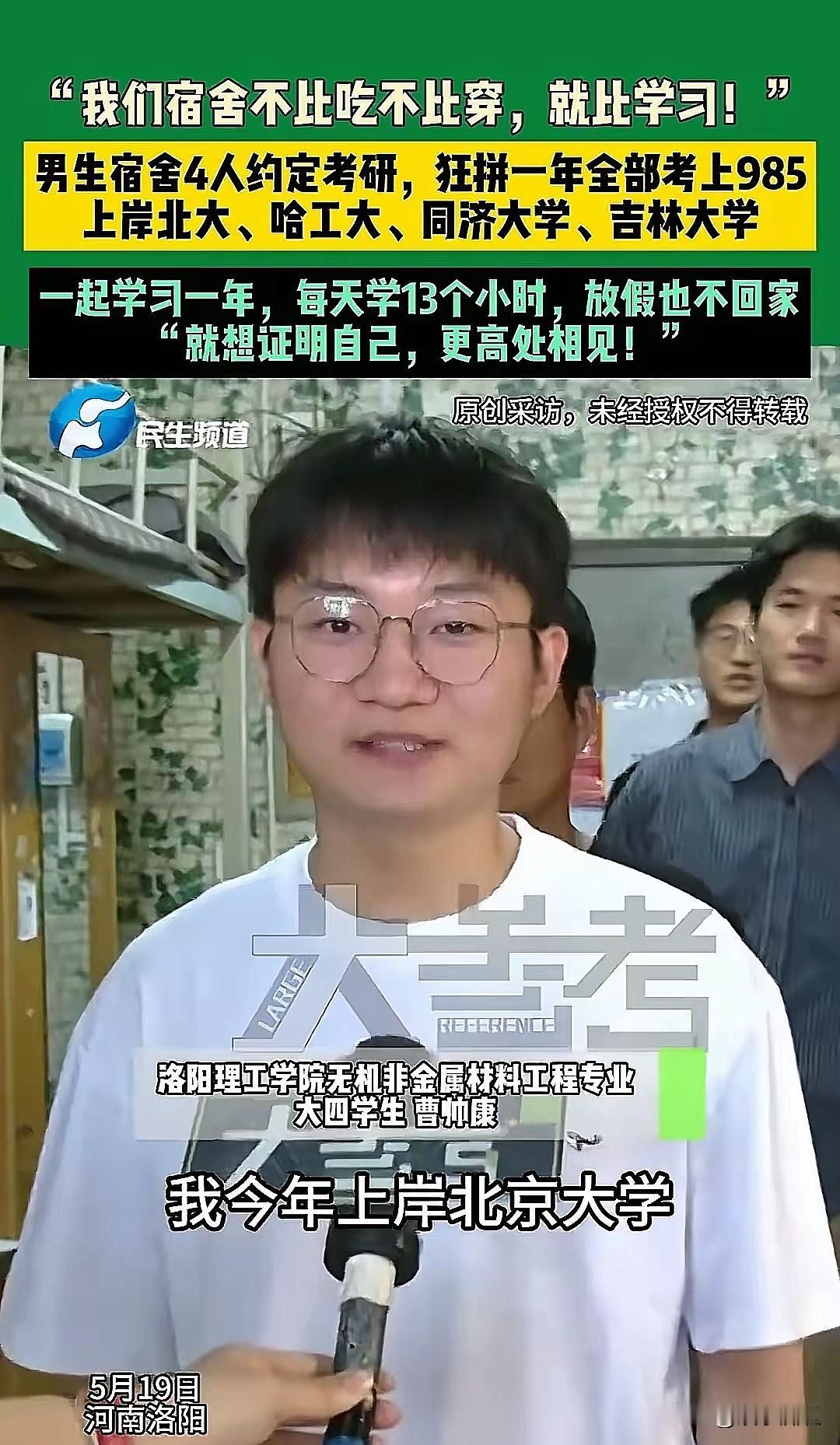 4个男生，1个北大、1个哈工大、1个同济、1个吉大，全宿舍考研上岸985！这么牛