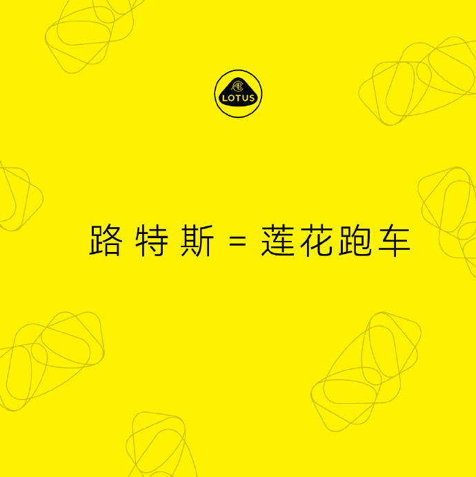 路特斯正式更名为莲花跑车  莲花商标正式回归，莲花车队还远吗？想听听那个曾经的F