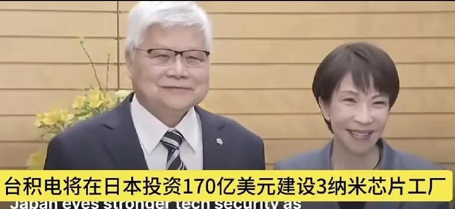台积电助力高市早苗当选！高市的竞选目标之一就是扩大半导体产业！台积电马上响应，高