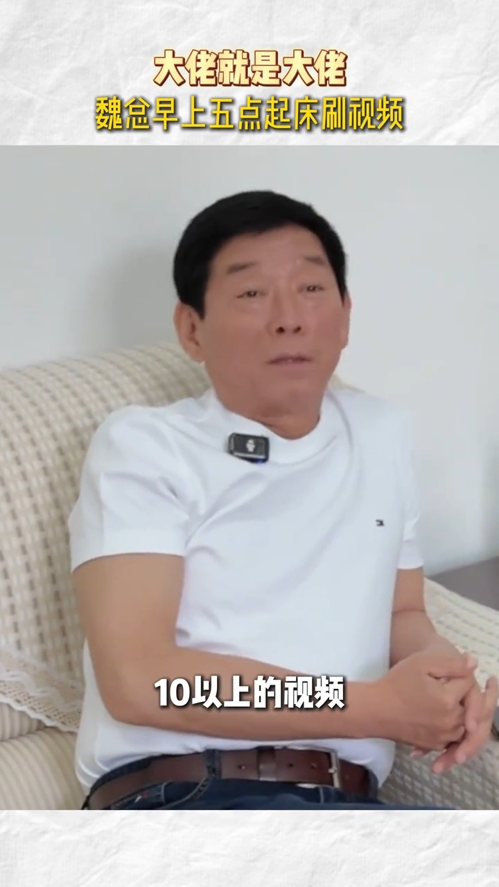 魏建军早上五点多起来刷视频，我五点多起来为了怕上班迟到 ​​​
