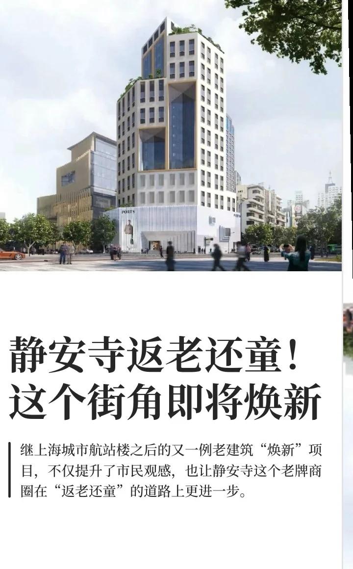 静安寺黄金街角，焕新玩乐你真行👍原地起飞
👉 最近，轻工机械大厦的外立面改造