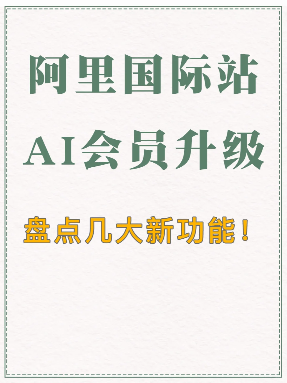 阿里国际站AI会员升级，盘点几大新功能！