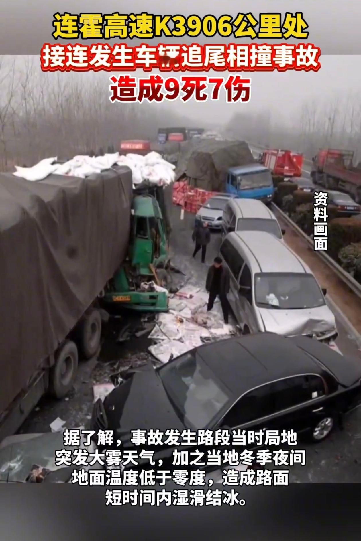 G30连霍高速出了大事，牛奶雾加黑冰，车一辆接一辆撞，9个人没了，7个伤着，有个
