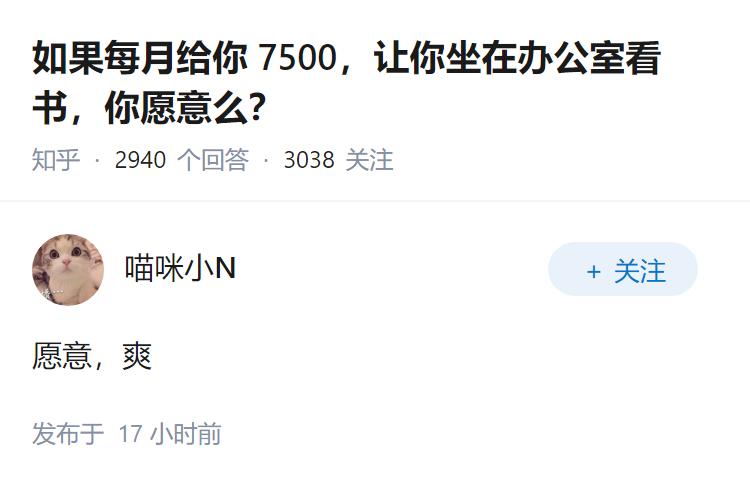 如果每月给你 7500，让你坐在办公室看书，你愿意么？