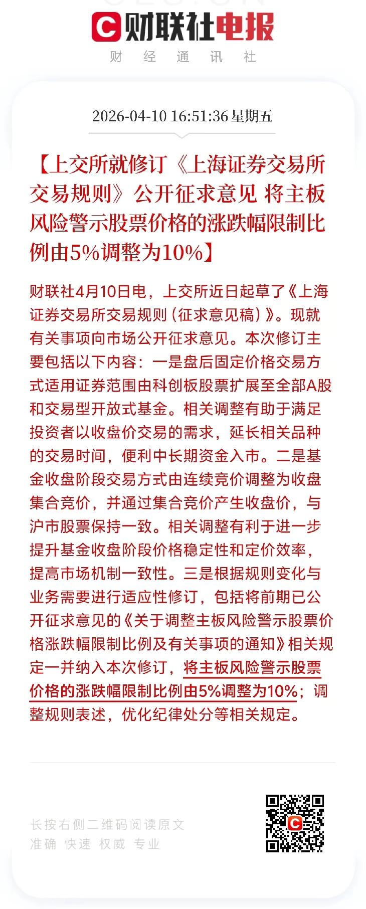 详细解读上交所新规带来的利好，这次新规支持主板的股票可以以收盘价延长交易三十分钟