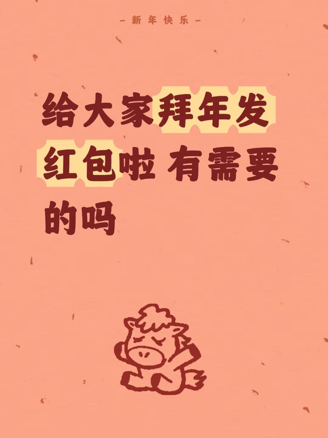 给大家拜年发红包啦 有需要的吗