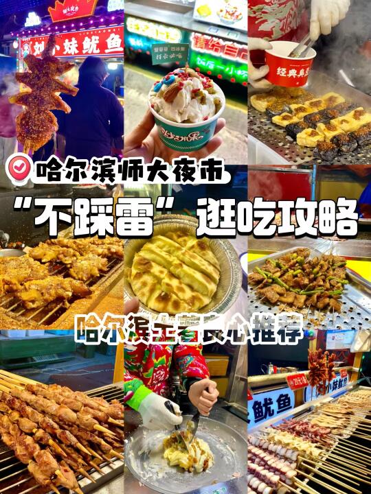 哈尔滨师大夜市“不踩雷”逛吃攻略‼️