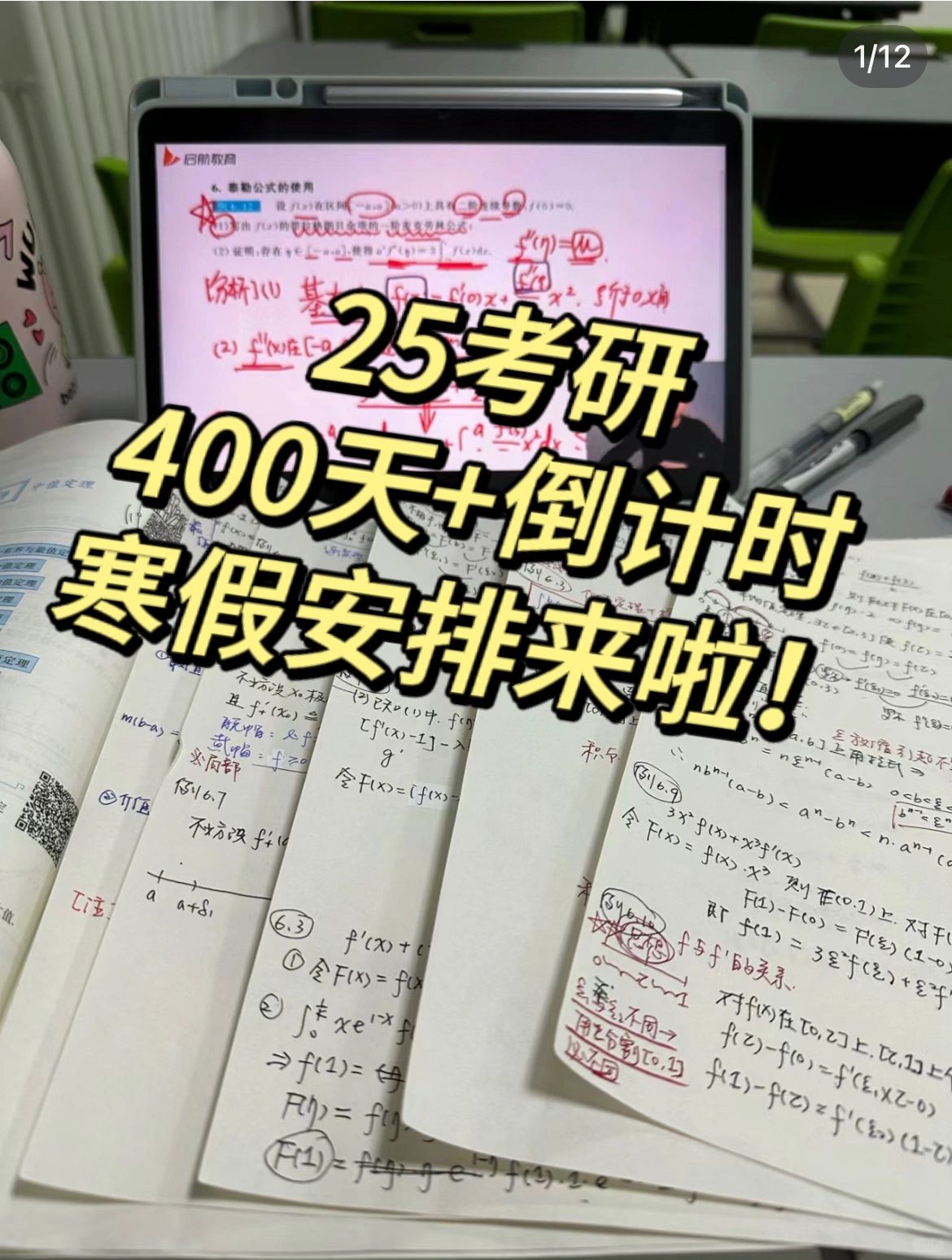 25考研400天倒计时 寒假安排来了