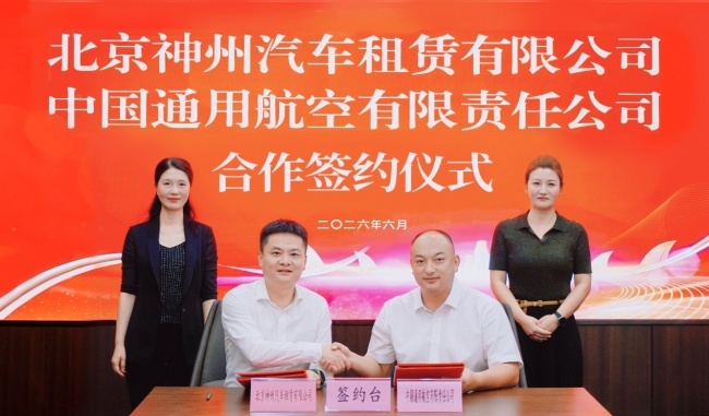 交旅融合再下一城：神州租车与中国通航共建智慧出行新生态
