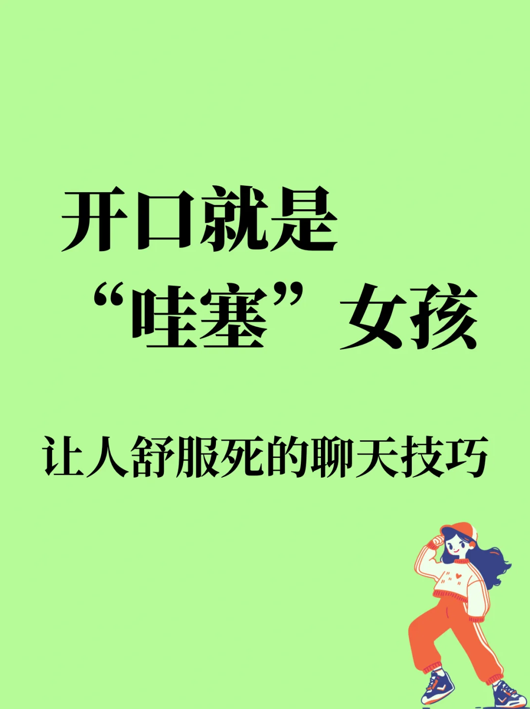 开口就是“哇塞”女孩！高情商聊天技巧❗️