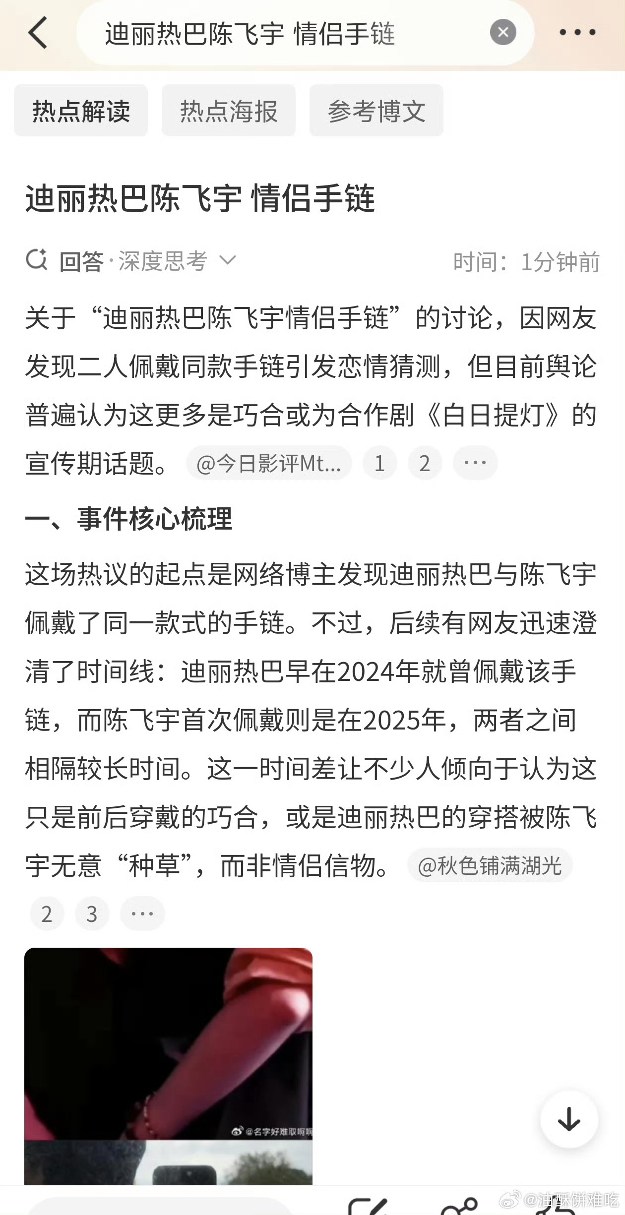 迪丽热巴陈飞宇 情侣手链没看出来锤，这种手链也不是私人定制，明星同款还挺常见的 