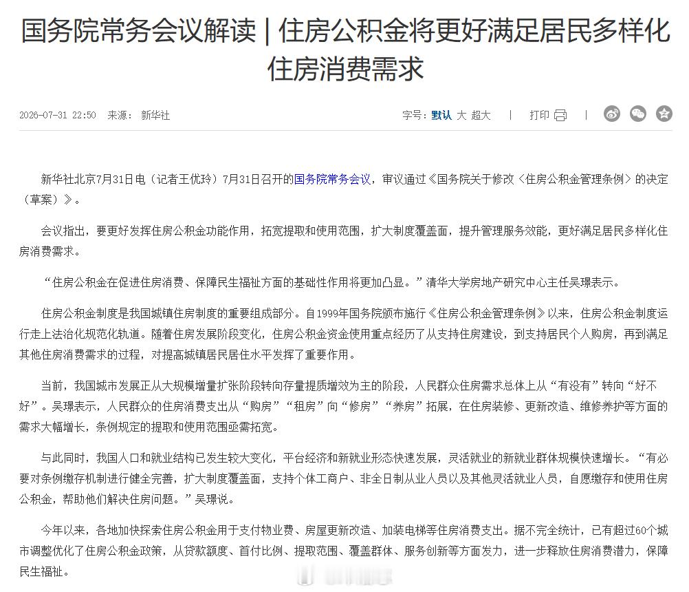 【国常会审议通过 住房公积金管理条例草案重大修订 】7月31日，国务院常务会议召