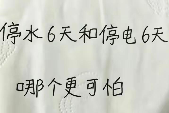 晒图笔记大赛.在停水和停电面前，这两项涉及到千家万户百姓的生活东西，停那一项是最