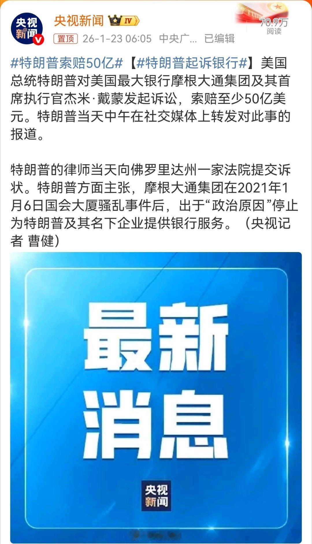 特朗普索赔50亿 原因是，特朗普认为摩根大通在2021年国会大厦骚乱事件后，出于