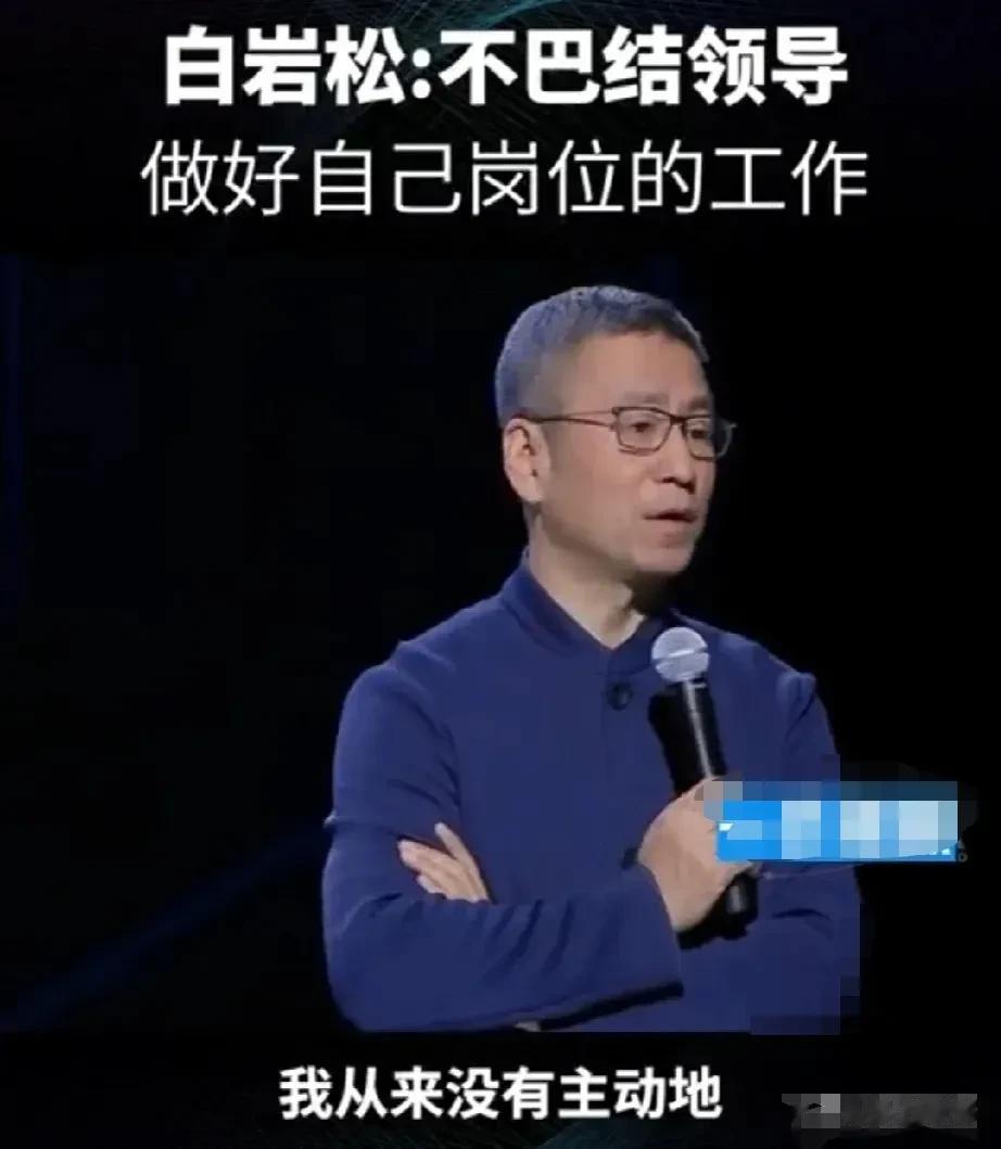 白岩松在节目中说，自己从不巴结领导，也不主动去台长办公室。

刚刚进中央台的时候